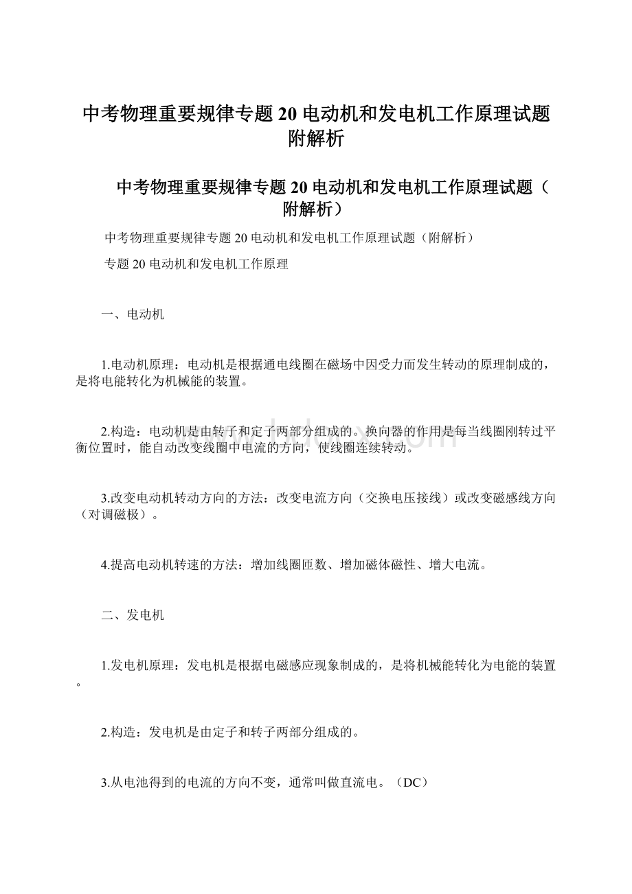 中考物理重要规律专题20电动机和发电机工作原理试题附解析Word文档格式.docx