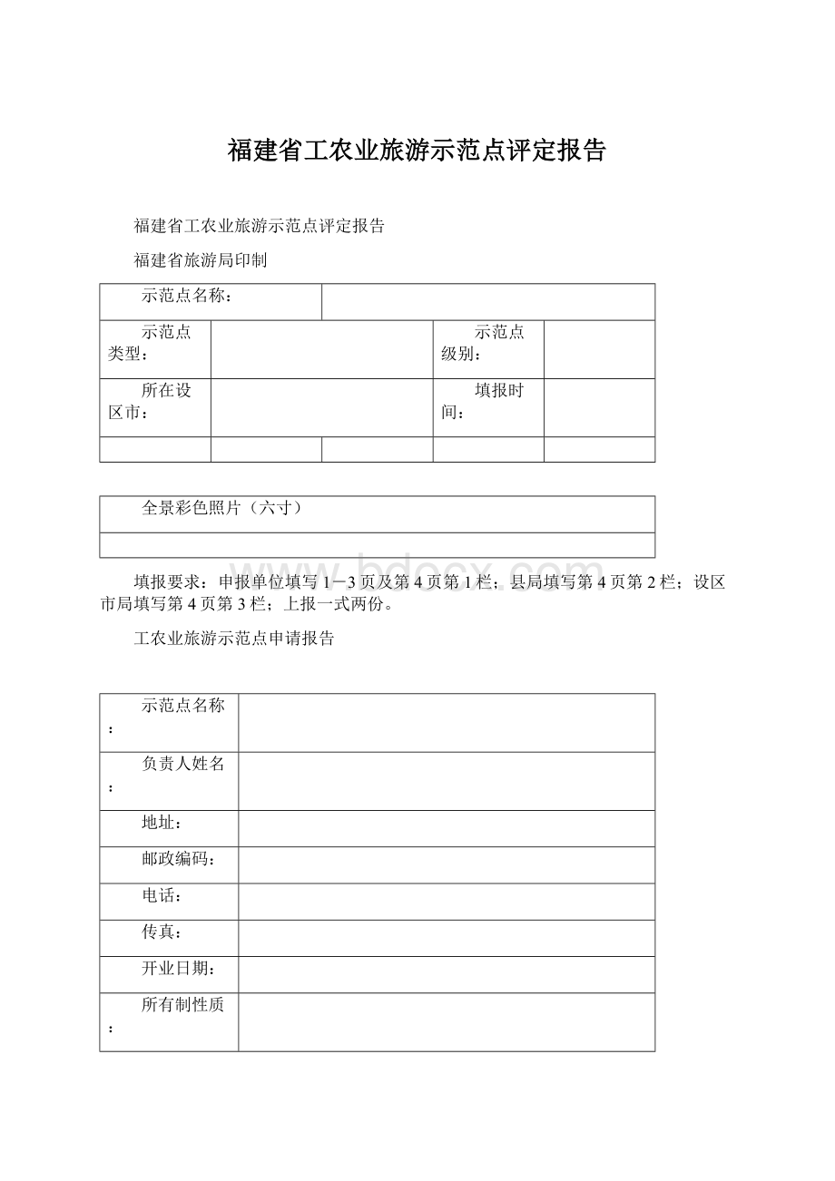 福建省工农业旅游示范点评定报告.docx