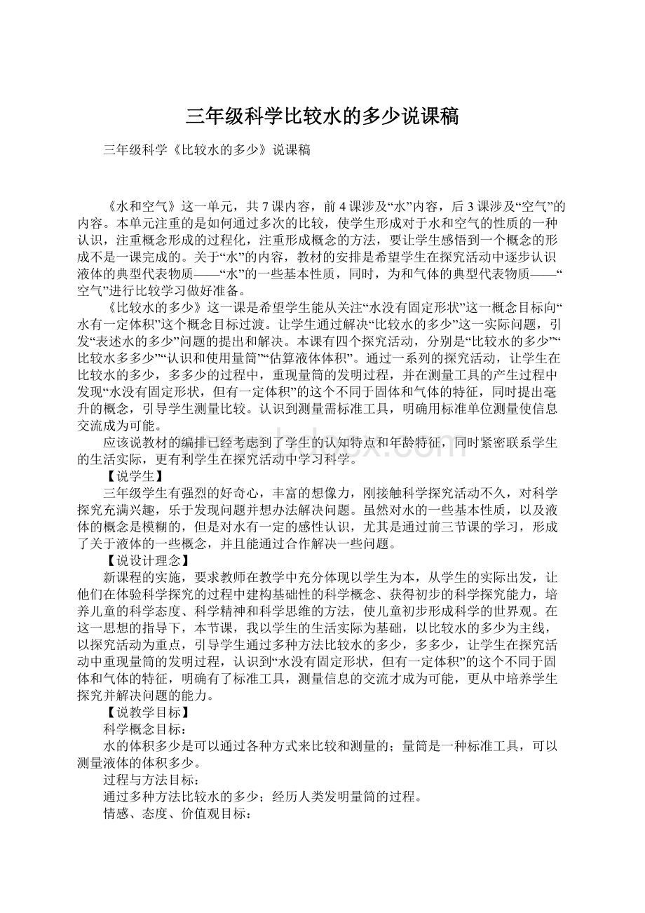 三年级科学比较水的多少说课稿.docx_第1页