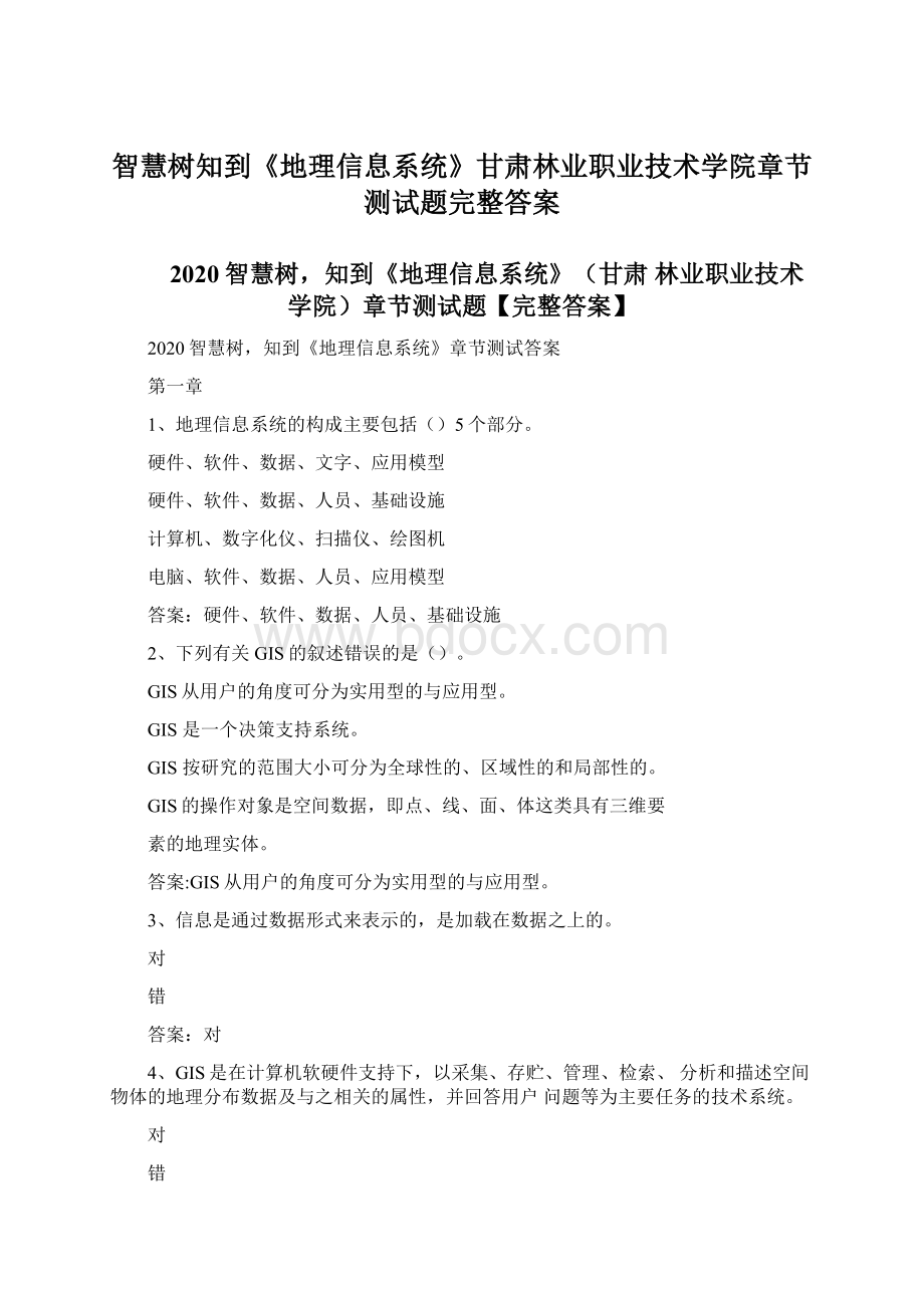 智慧树知到《地理信息系统》甘肃林业职业技术学院章节测试题完整答案.docx