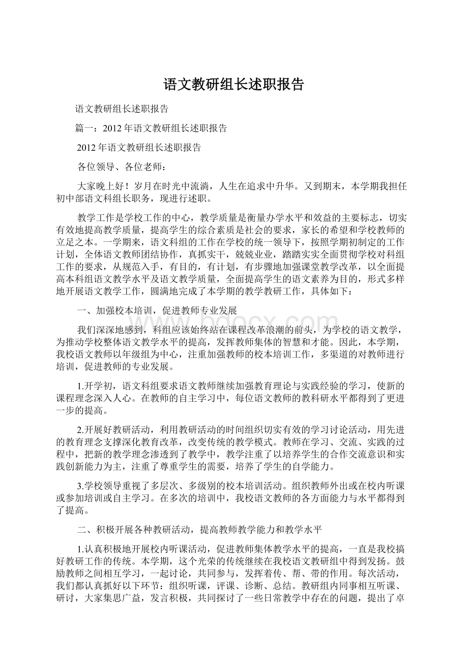 语文教研组长述职报告Word文档格式.docx