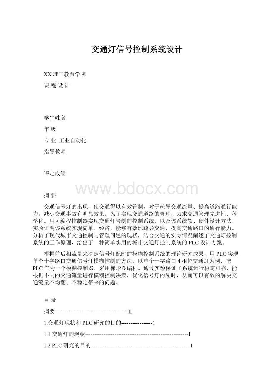 交通灯信号控制系统设计Word格式.docx