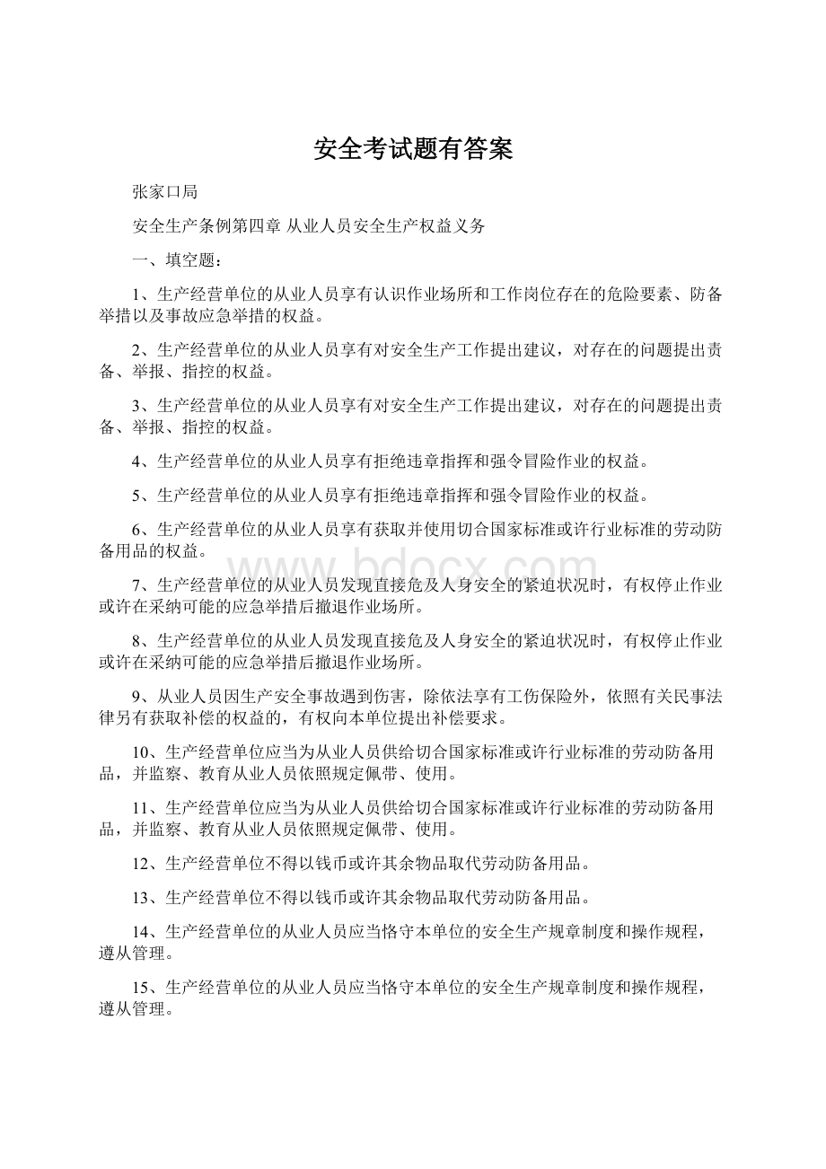 安全考试题有答案.docx_第1页