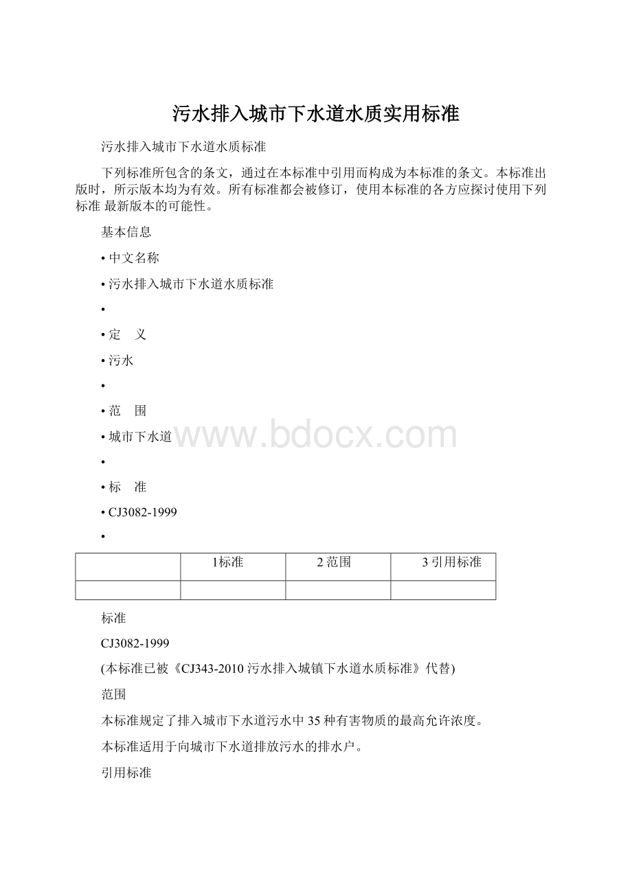 污水排入城市下水道水质实用标准.docx_第1页