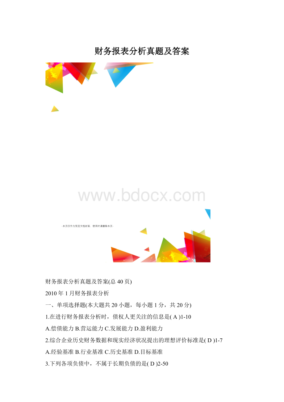 财务报表分析真题及答案.docx