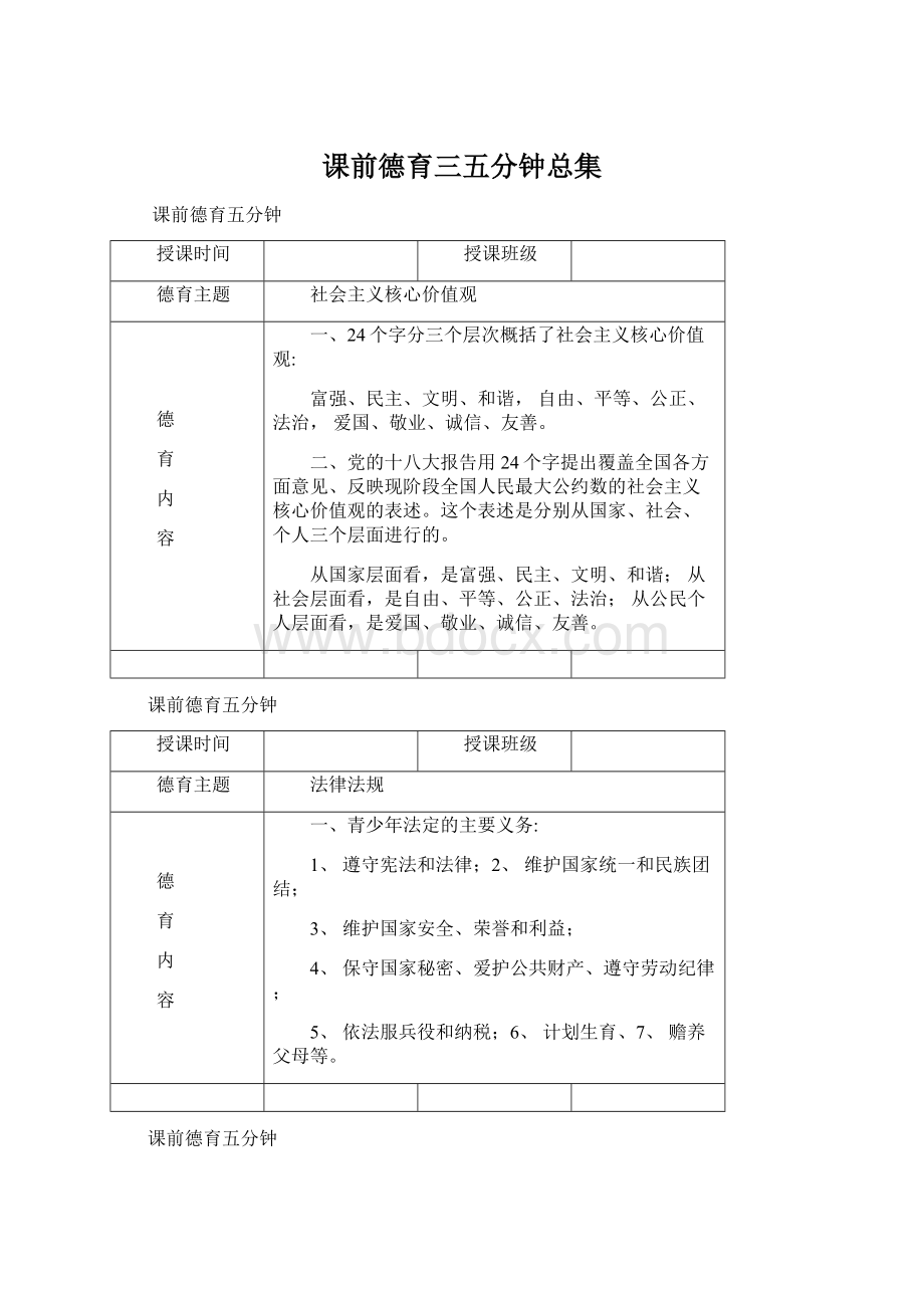 课前德育三五分钟总集Word格式文档下载.docx