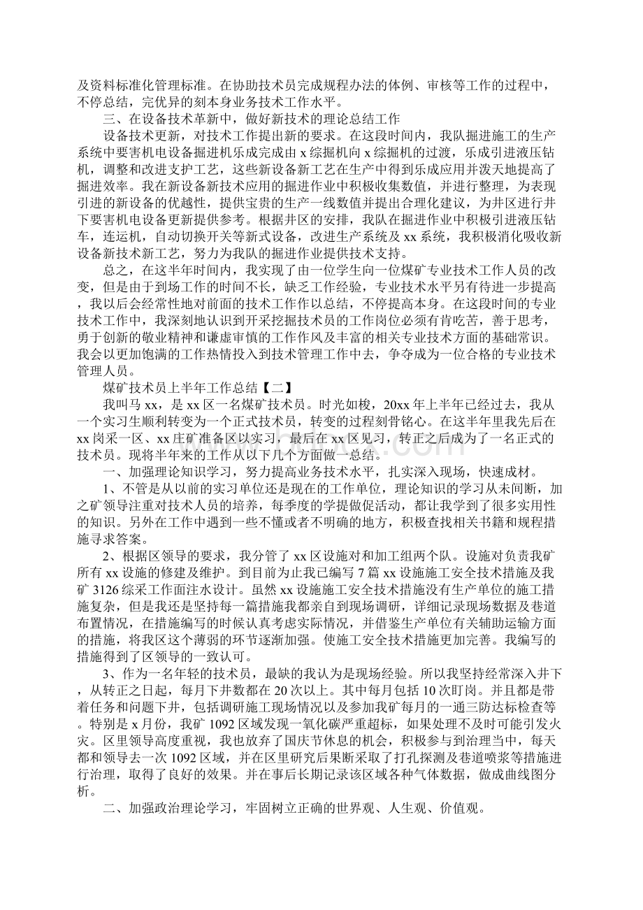 煤矿技术员上半年工作总结范文Word文档格式.docx_第2页