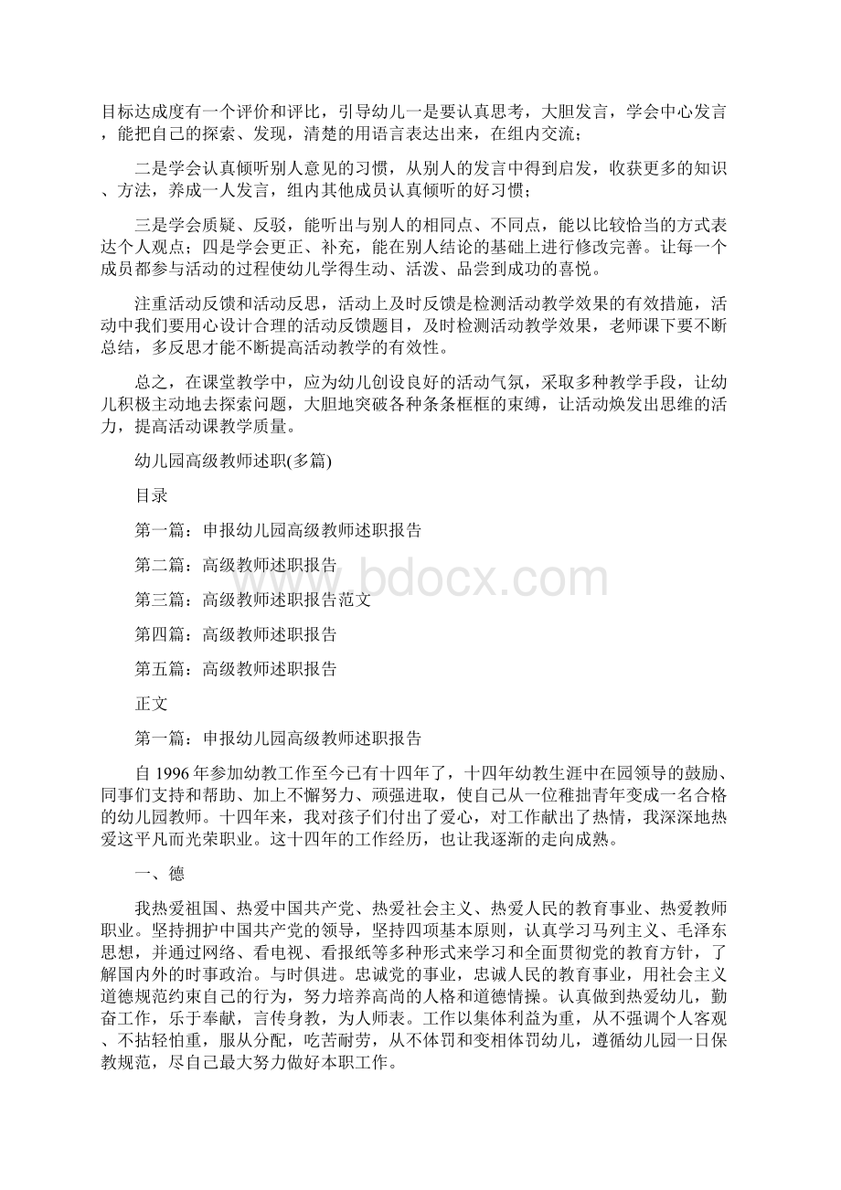 幼儿园高效活动课堂教学反思与幼儿园高级教师述职多篇汇编.docx_第2页