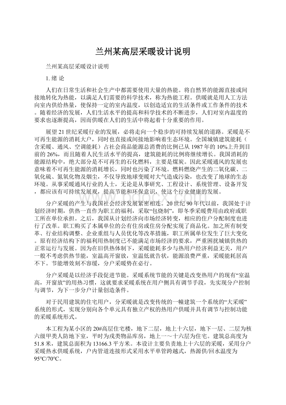 兰州某高层采暖设计说明Word文件下载.docx