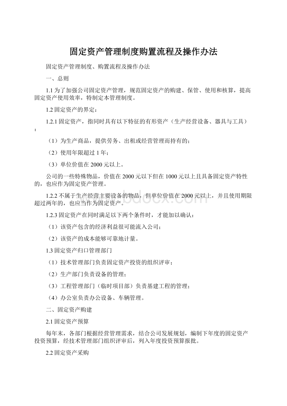 固定资产管理制度购置流程及操作办法.docx_第1页