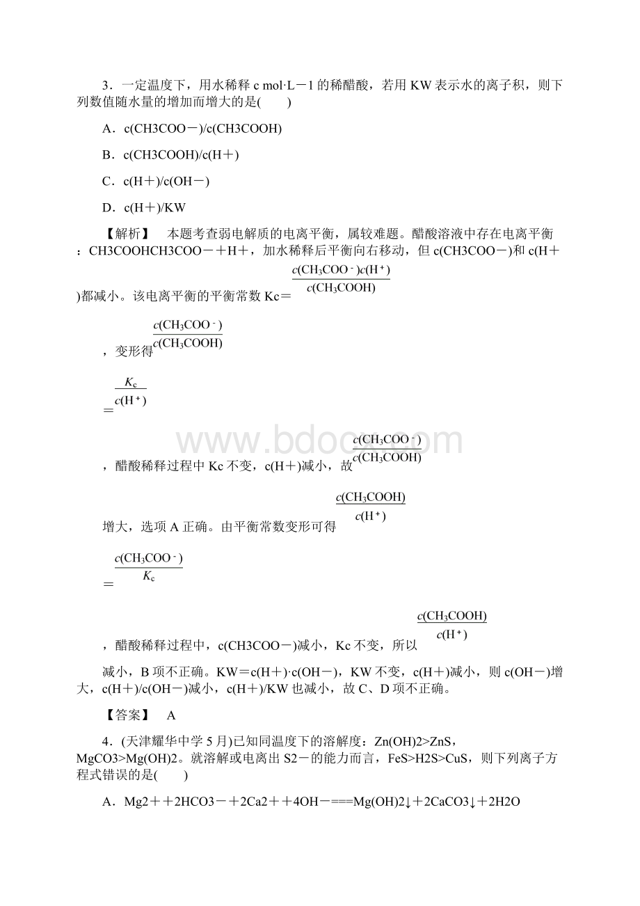 苏教版化学选修4《溶液中的离子反应》教案.docx_第2页