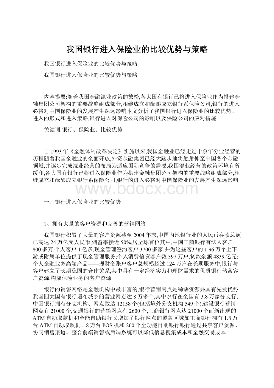 我国银行进入保险业的比较优势与策略Word文件下载.docx_第1页