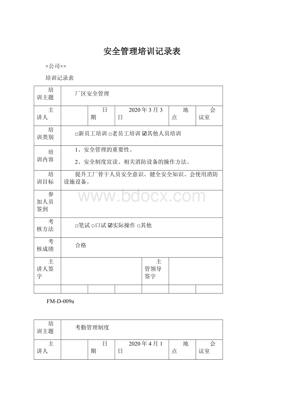 安全管理培训记录表.docx_第1页