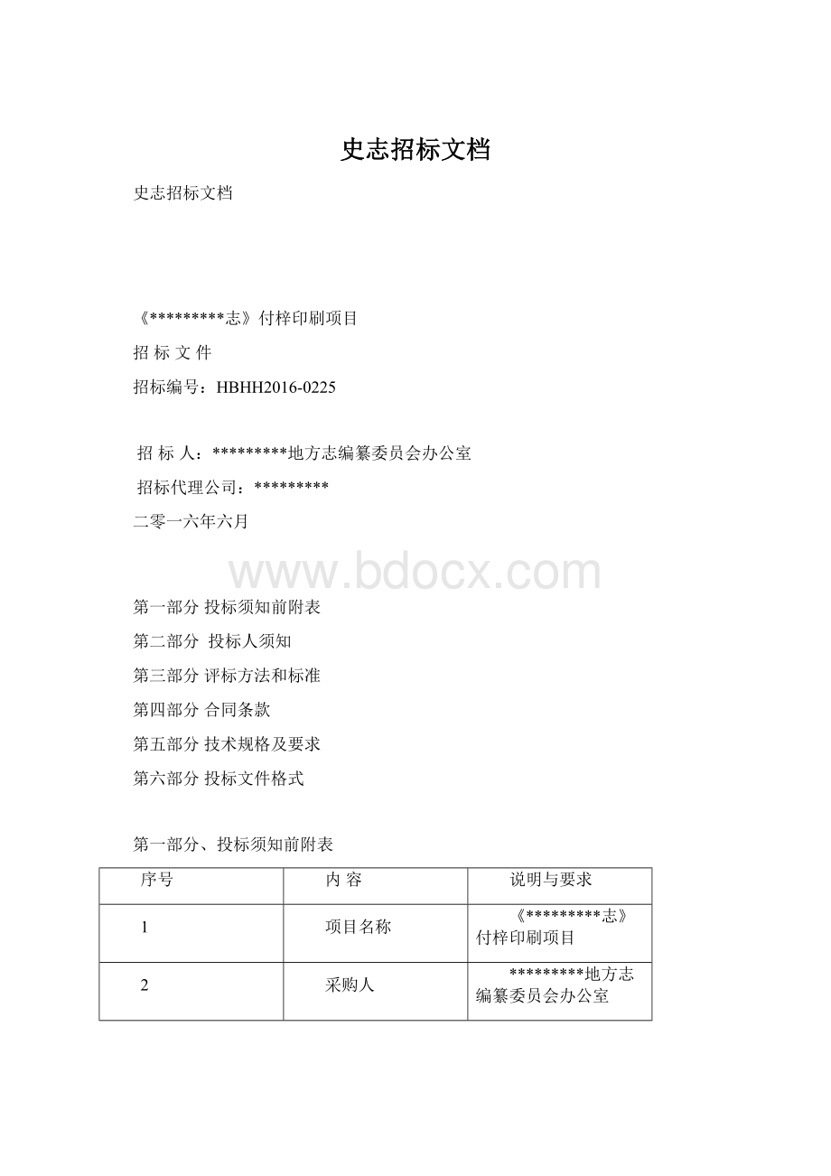 史志招标文档.docx