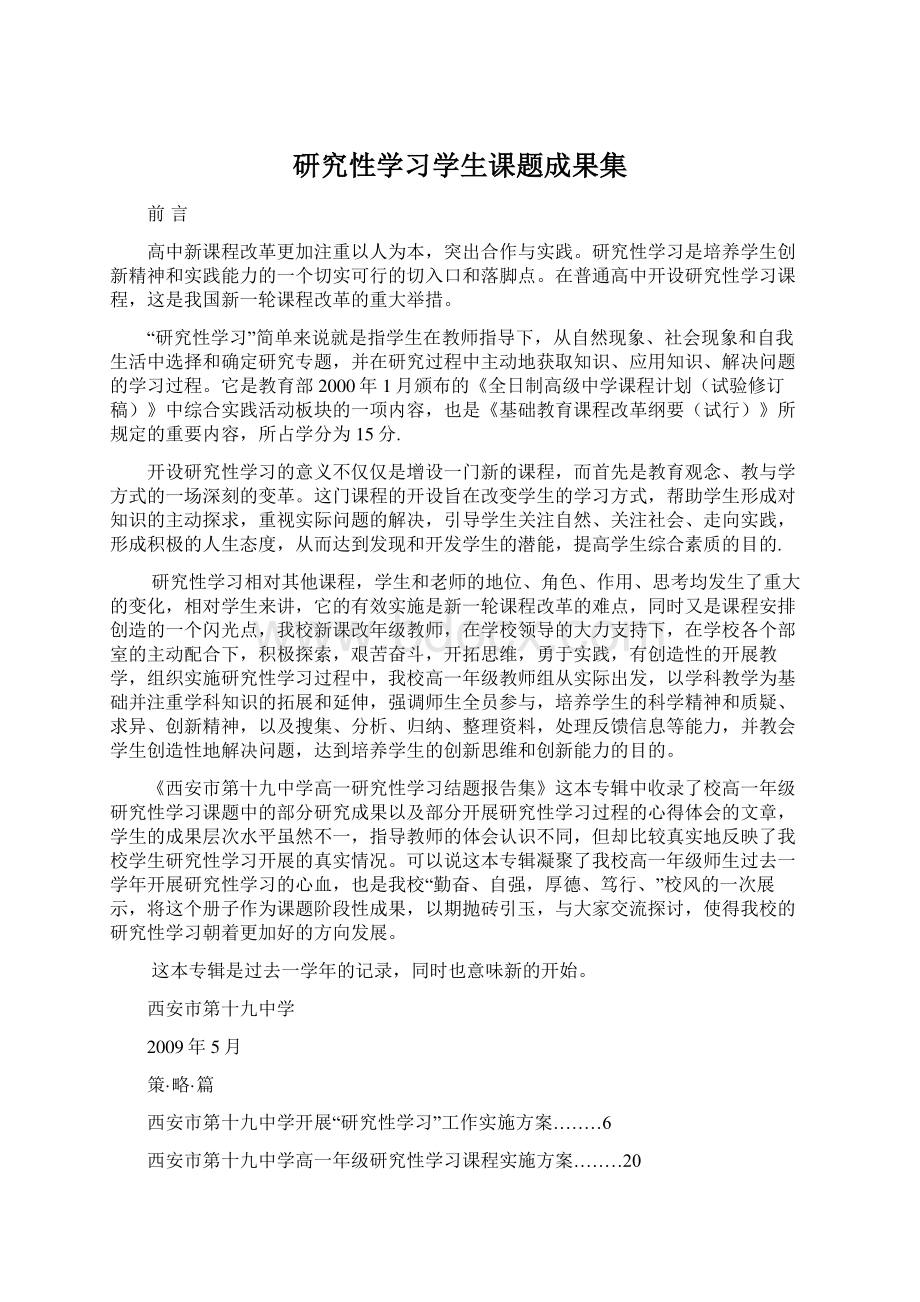 研究性学习学生课题成果集.docx_第1页