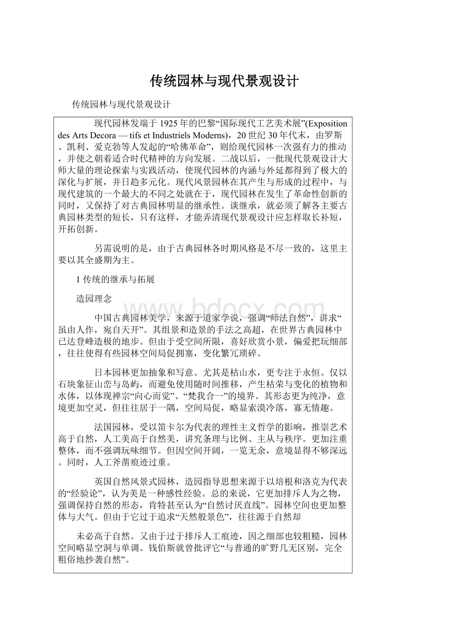 传统园林与现代景观设计Word文档下载推荐.docx_第1页