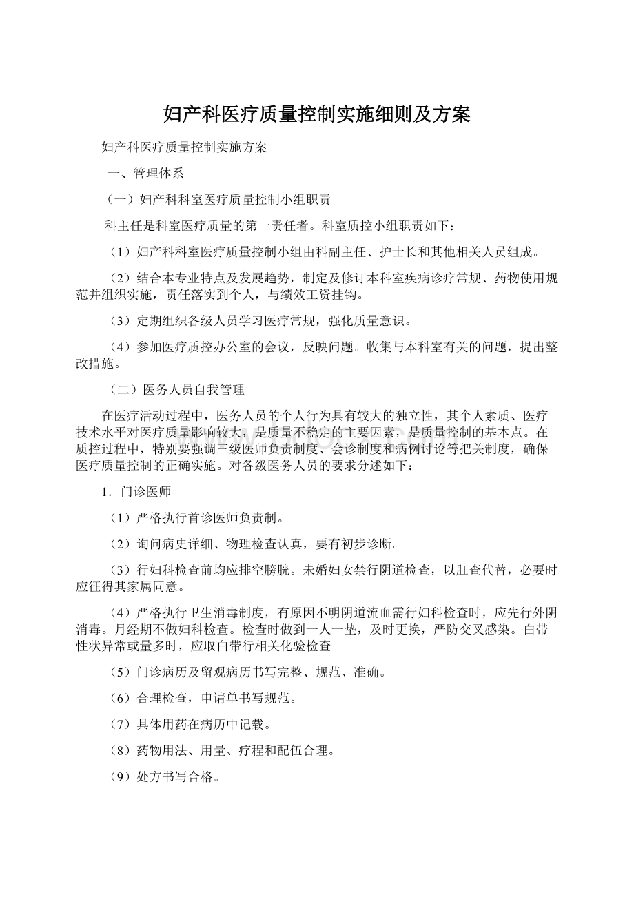 妇产科医疗质量控制实施细则及方案.docx_第1页