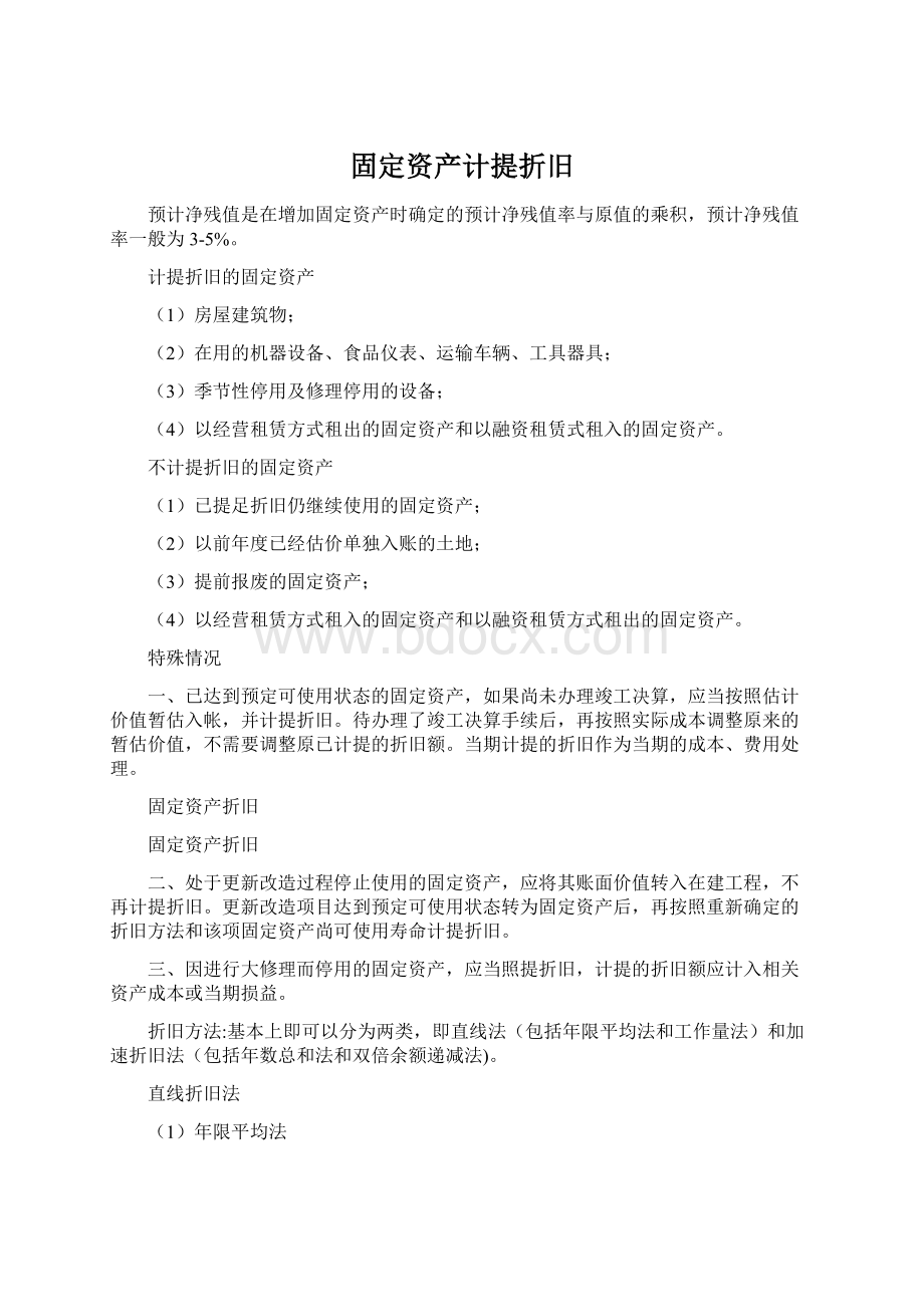 固定资产计提折旧.docx_第1页