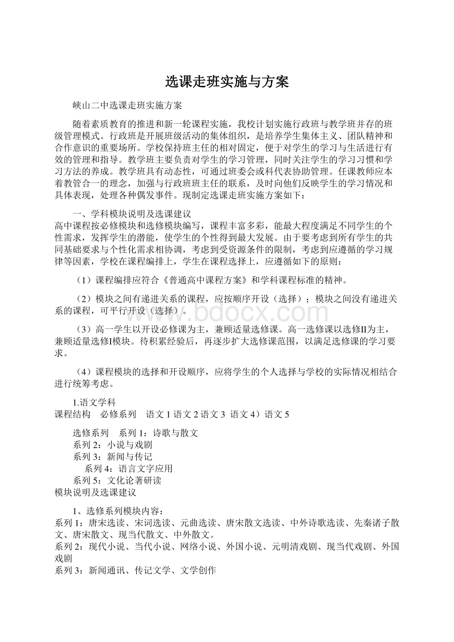 选课走班实施与方案.docx