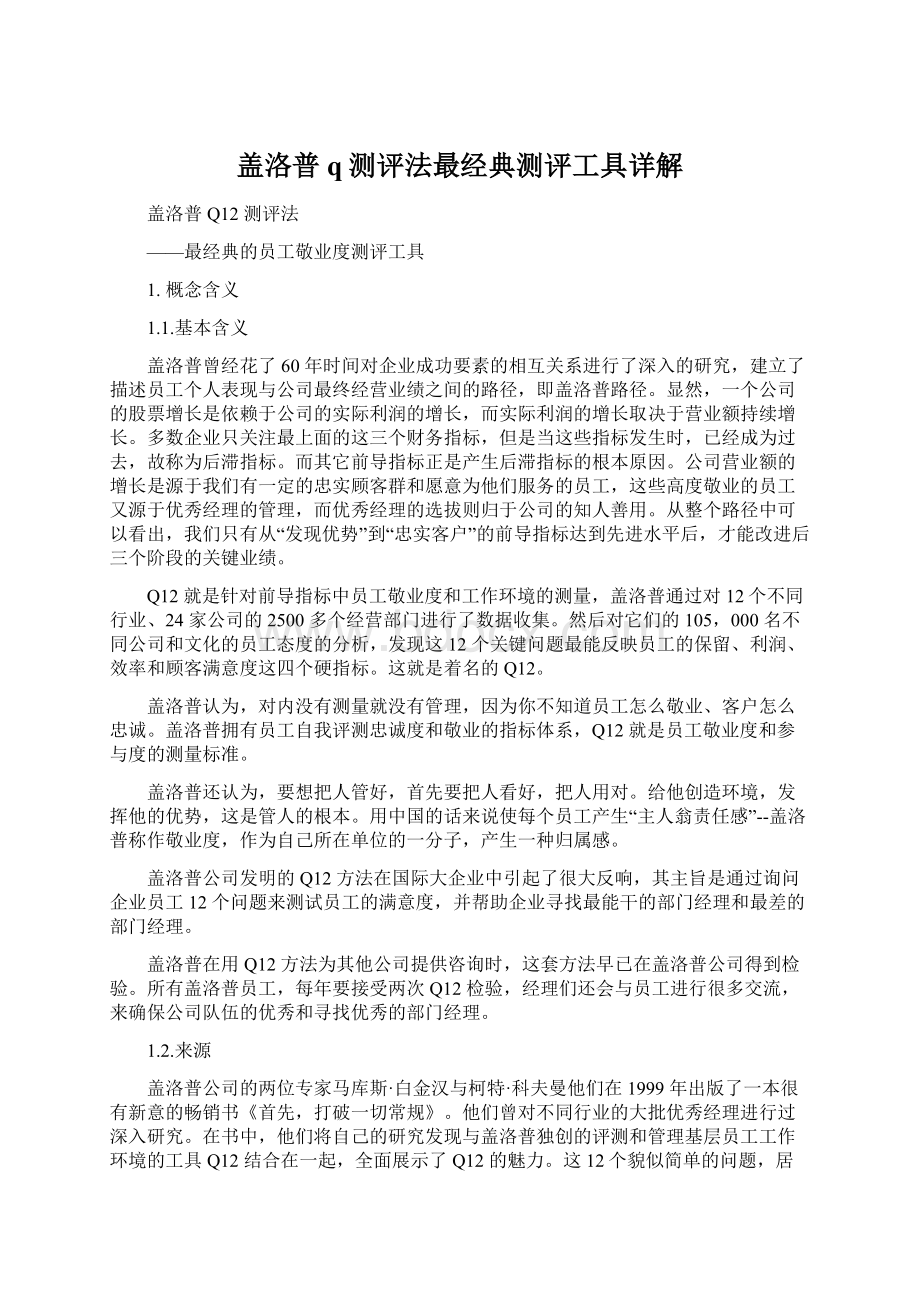 盖洛普q测评法最经典测评工具详解.docx