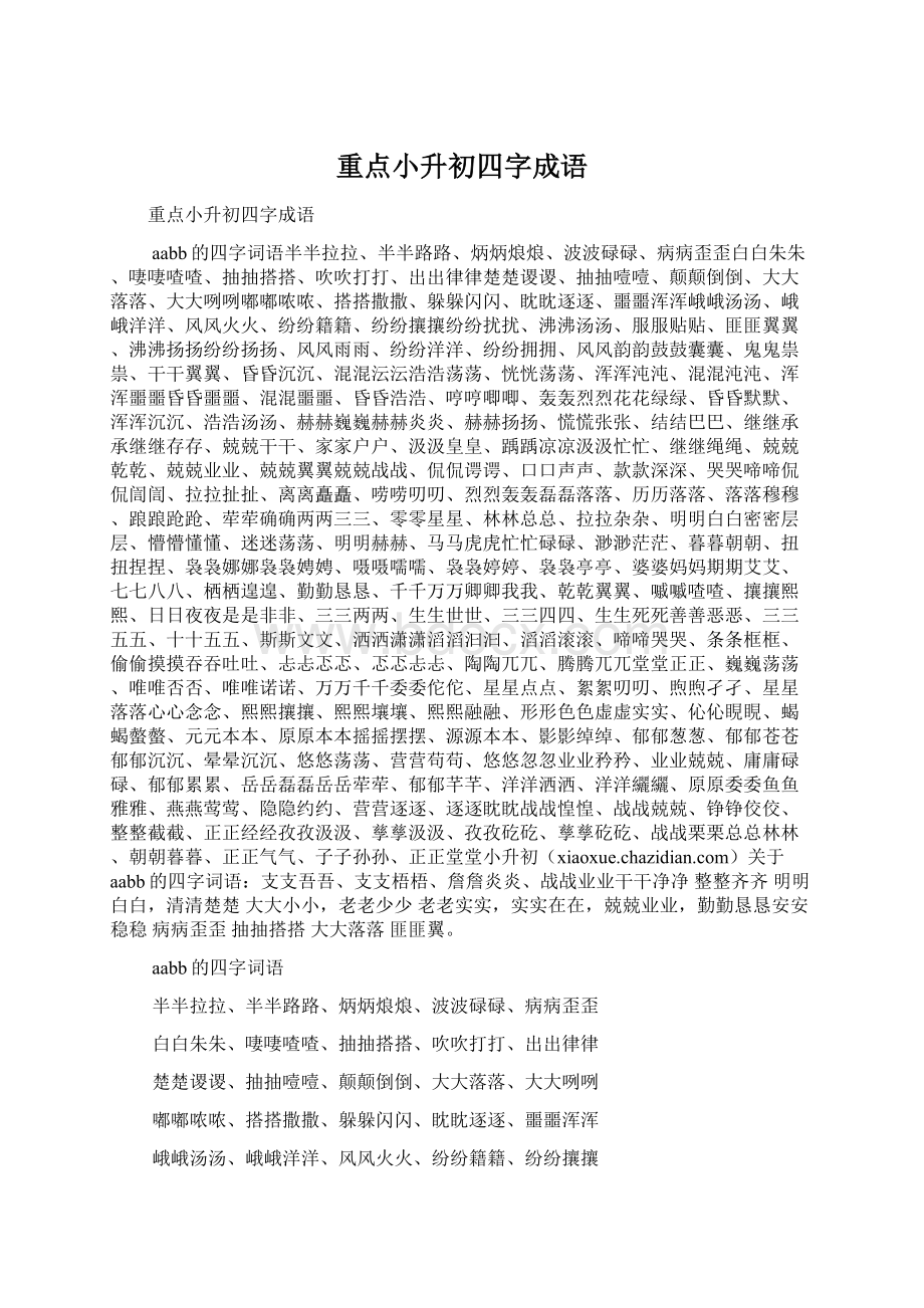 重点小升初四字成语.docx