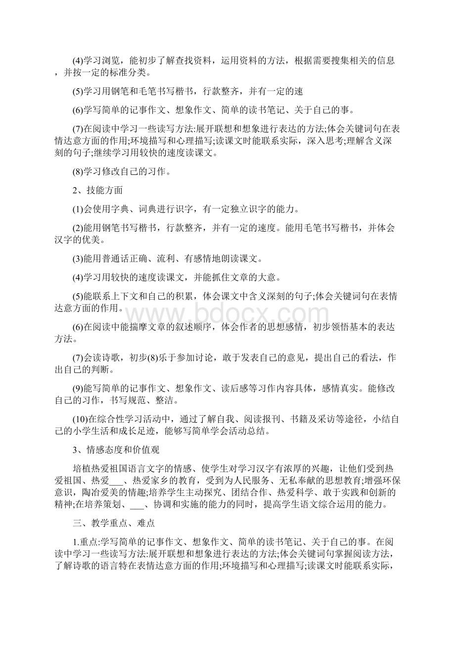 新课标人教版六年级下册语文教学计划Word格式文档下载.docx_第2页