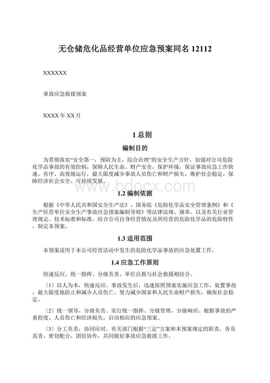 无仓储危化品经营单位应急预案同名12112Word文档格式.docx