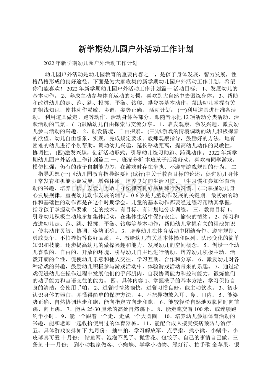 新学期幼儿园户外活动工作计划Word文档格式.docx