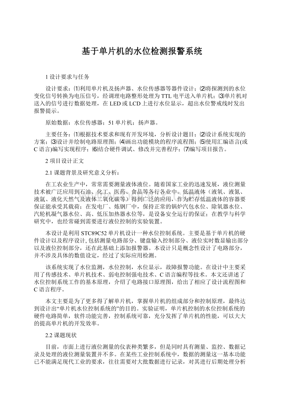 基于单片机的水位检测报警系统.docx_第1页