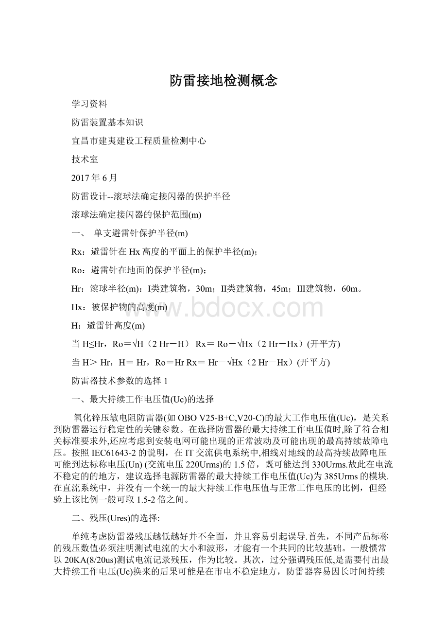 防雷接地检测概念Word文档下载推荐.docx_第1页