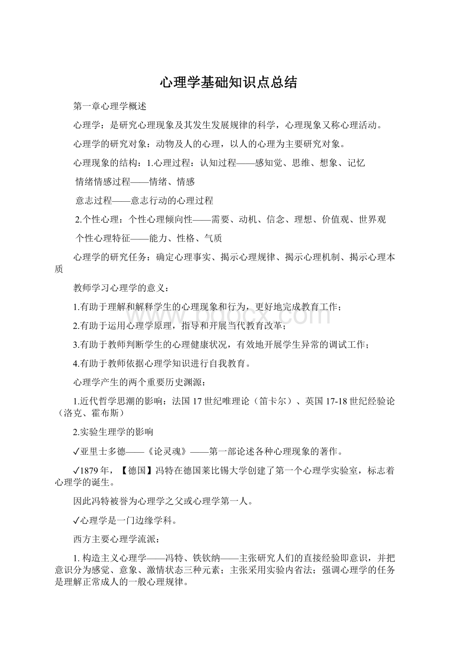 心理学基础知识点总结.docx_第1页