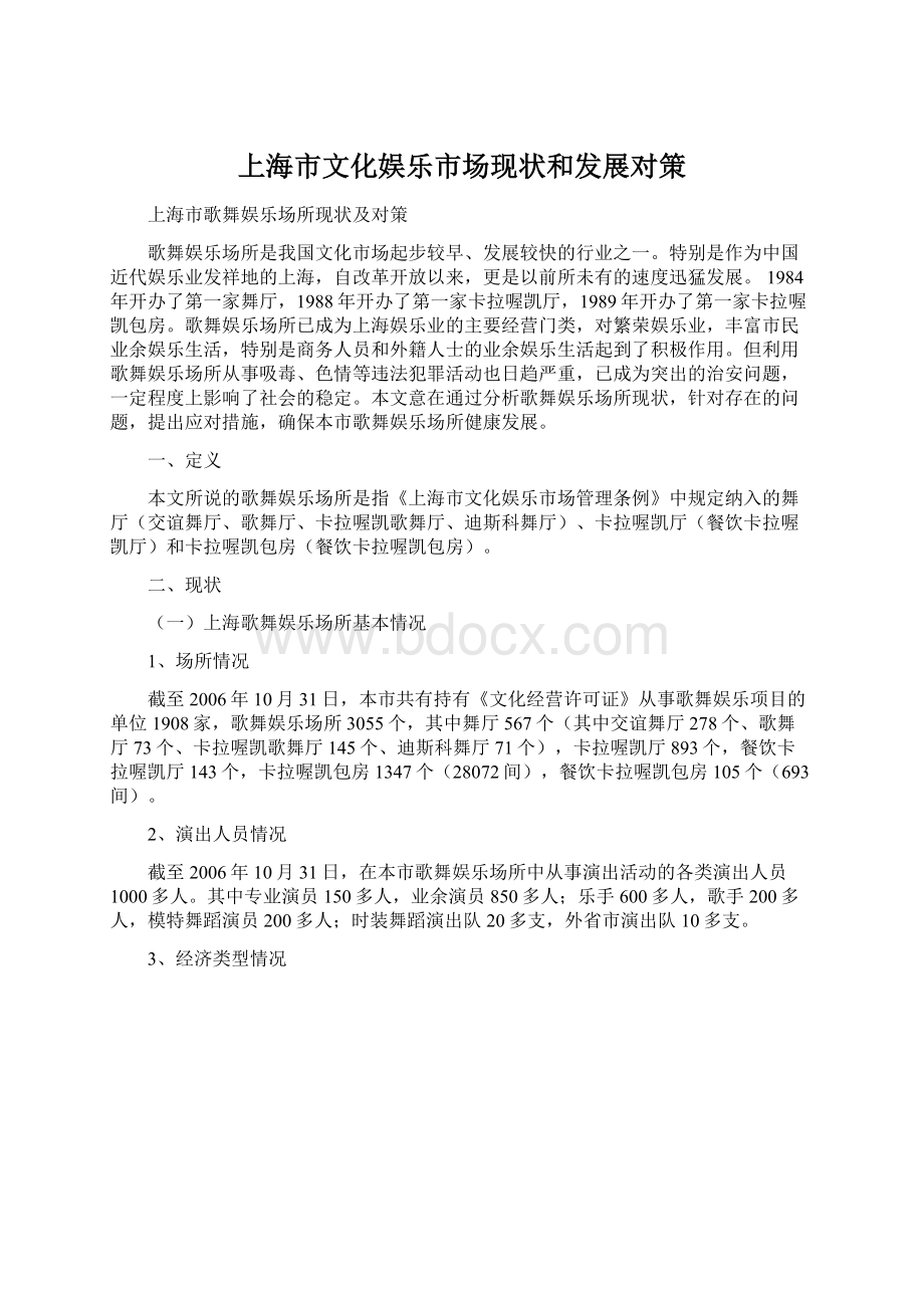 上海市文化娱乐市场现状和发展对策.docx_第1页