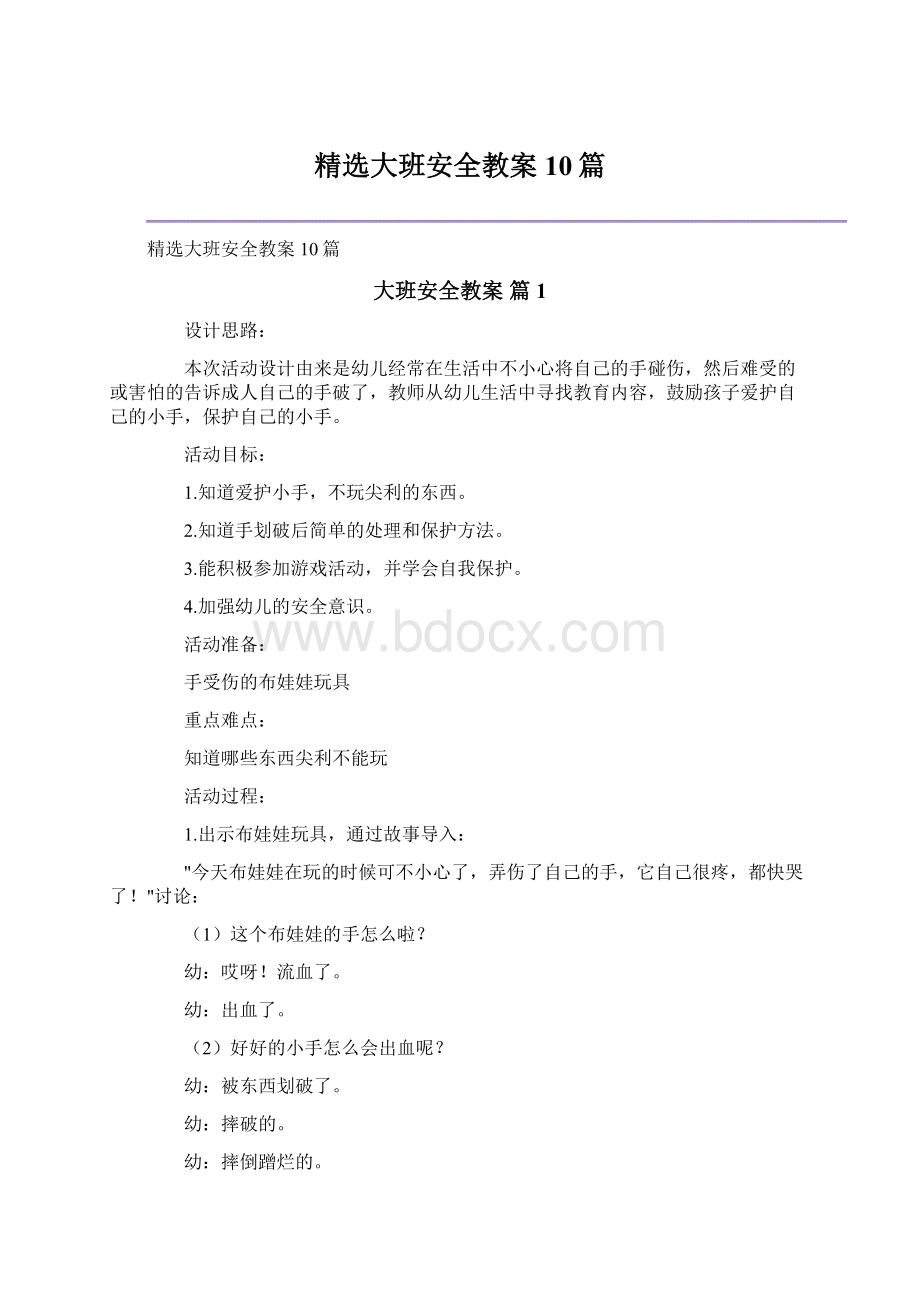 精选大班安全教案10篇Word文件下载.docx