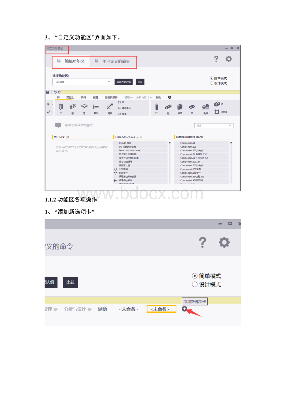 Tekla Structrues技巧之自定义功能区及向功能区添加命令资料文档.docx_第3页