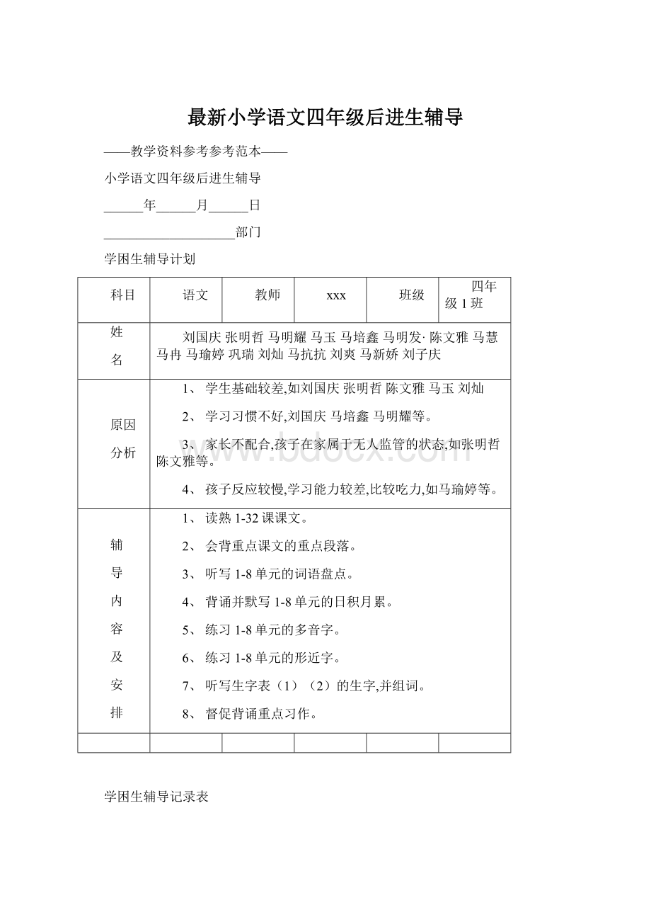 最新小学语文四年级后进生辅导.docx_第1页