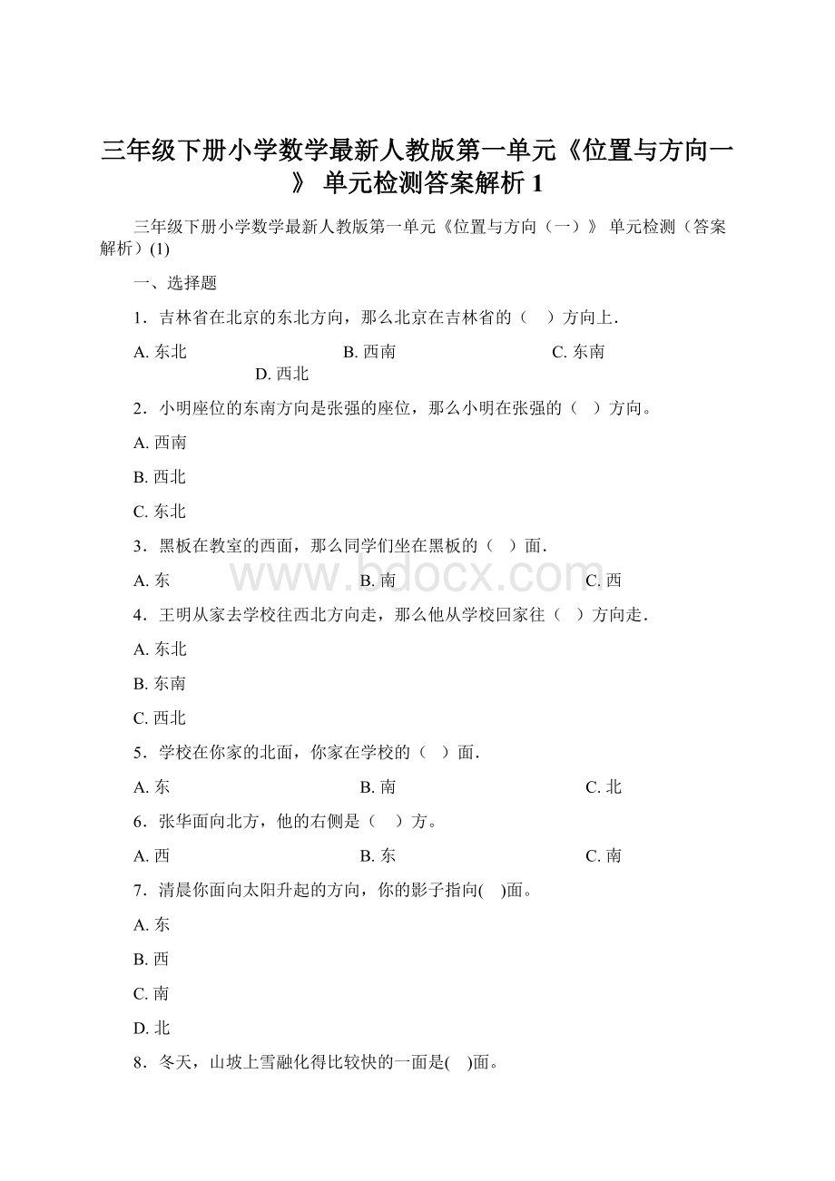 三年级下册小学数学最新人教版第一单元《位置与方向一》 单元检测答案解析1.docx_第1页