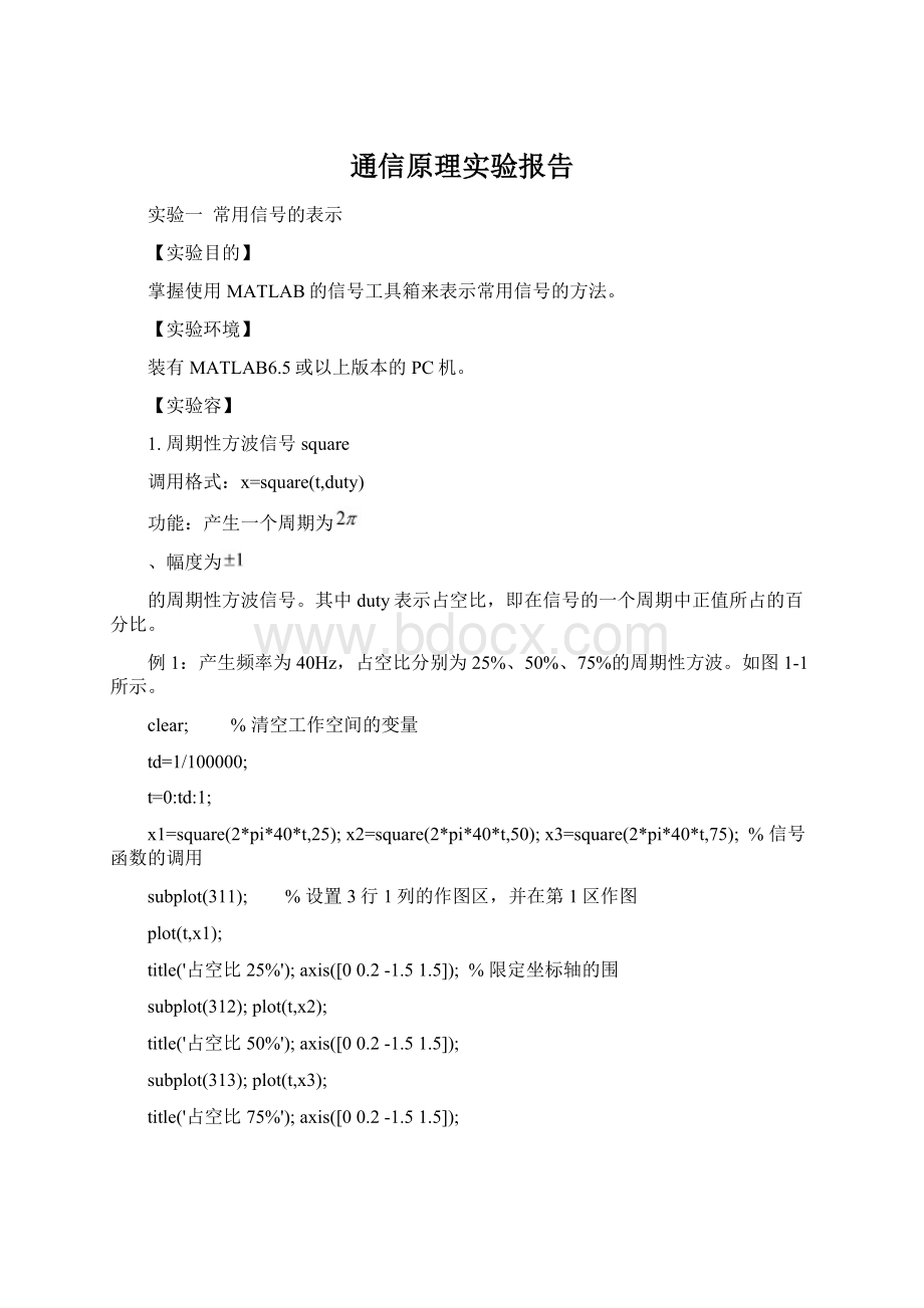 通信原理实验报告Word格式文档下载.docx