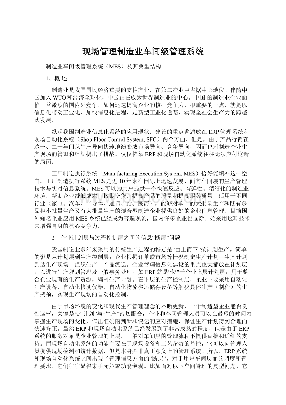 现场管理制造业车间级管理系统Word文件下载.docx_第1页