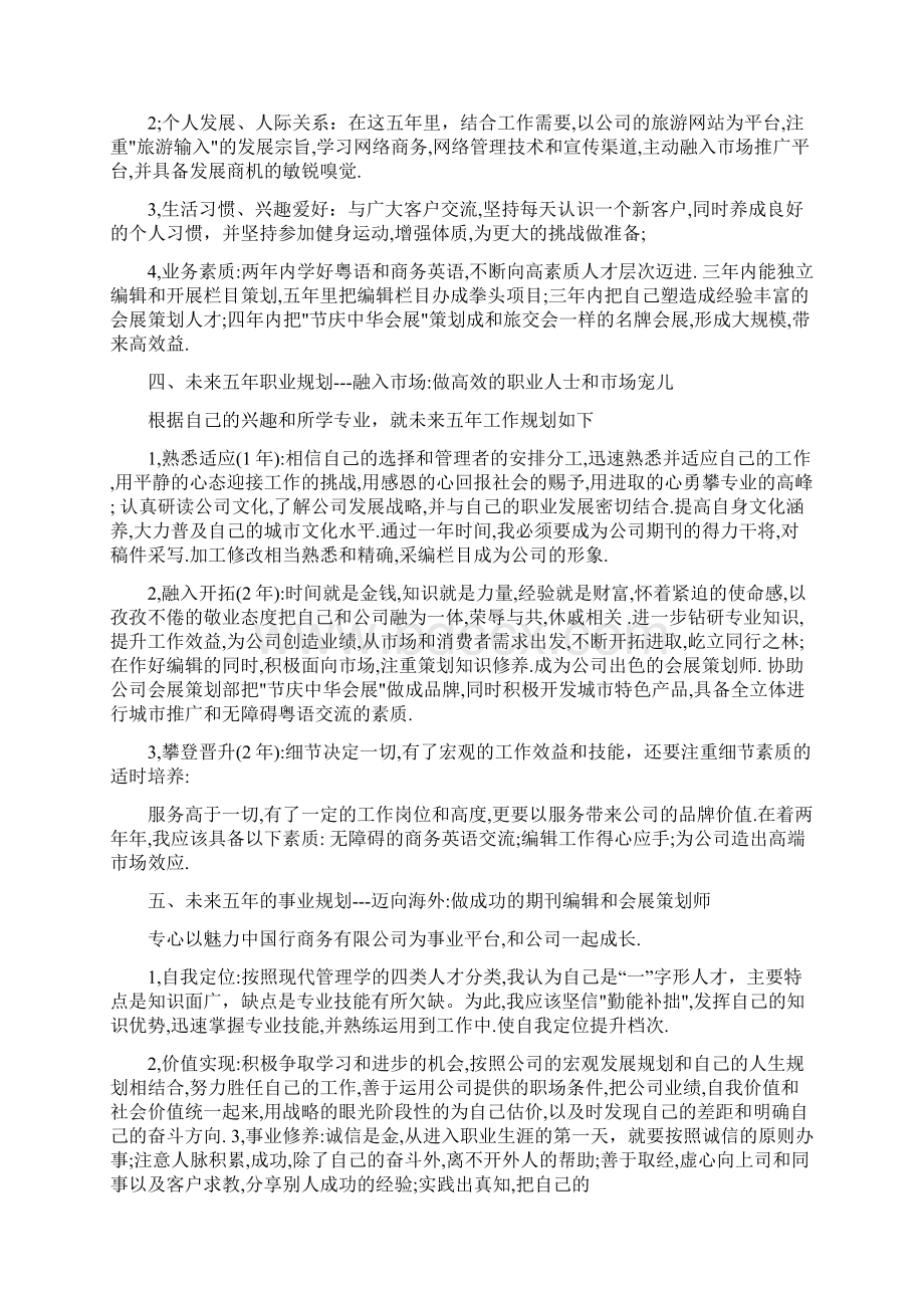 最新个人未来一到五年的计划优秀word范文 10页文档格式.docx_第2页