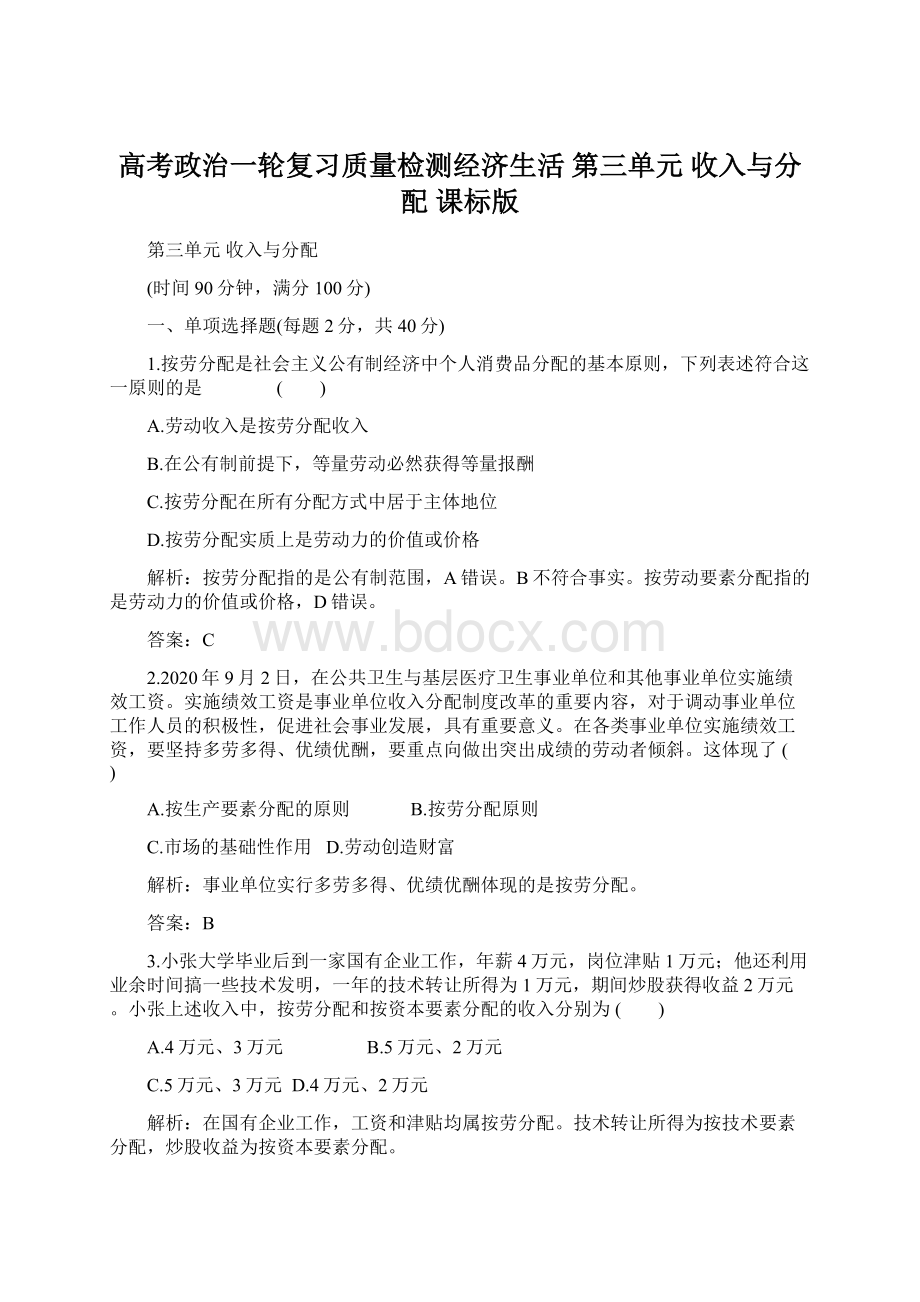 高考政治一轮复习质量检测经济生活 第三单元 收入与分配 课标版.docx_第1页