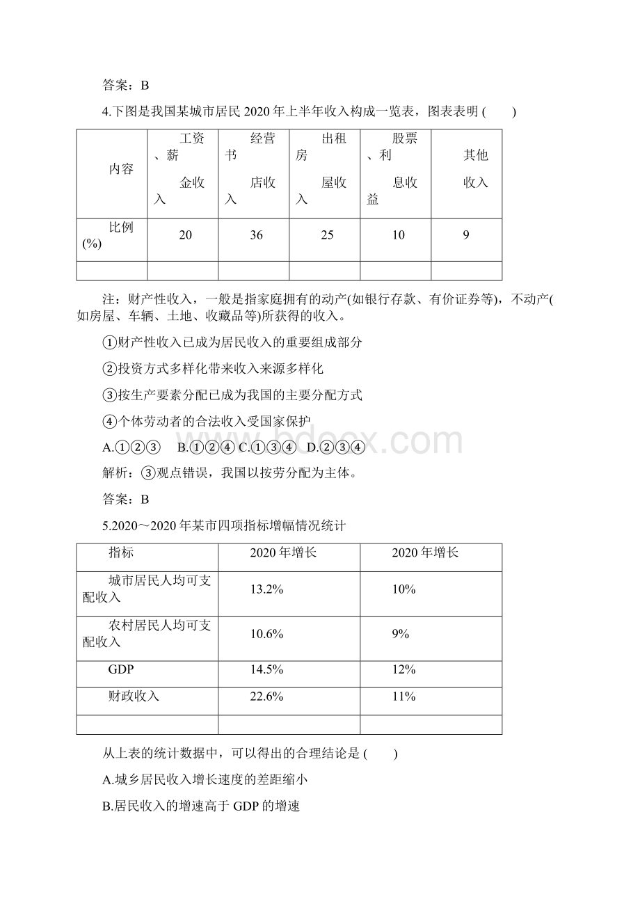 高考政治一轮复习质量检测经济生活 第三单元 收入与分配 课标版.docx_第2页