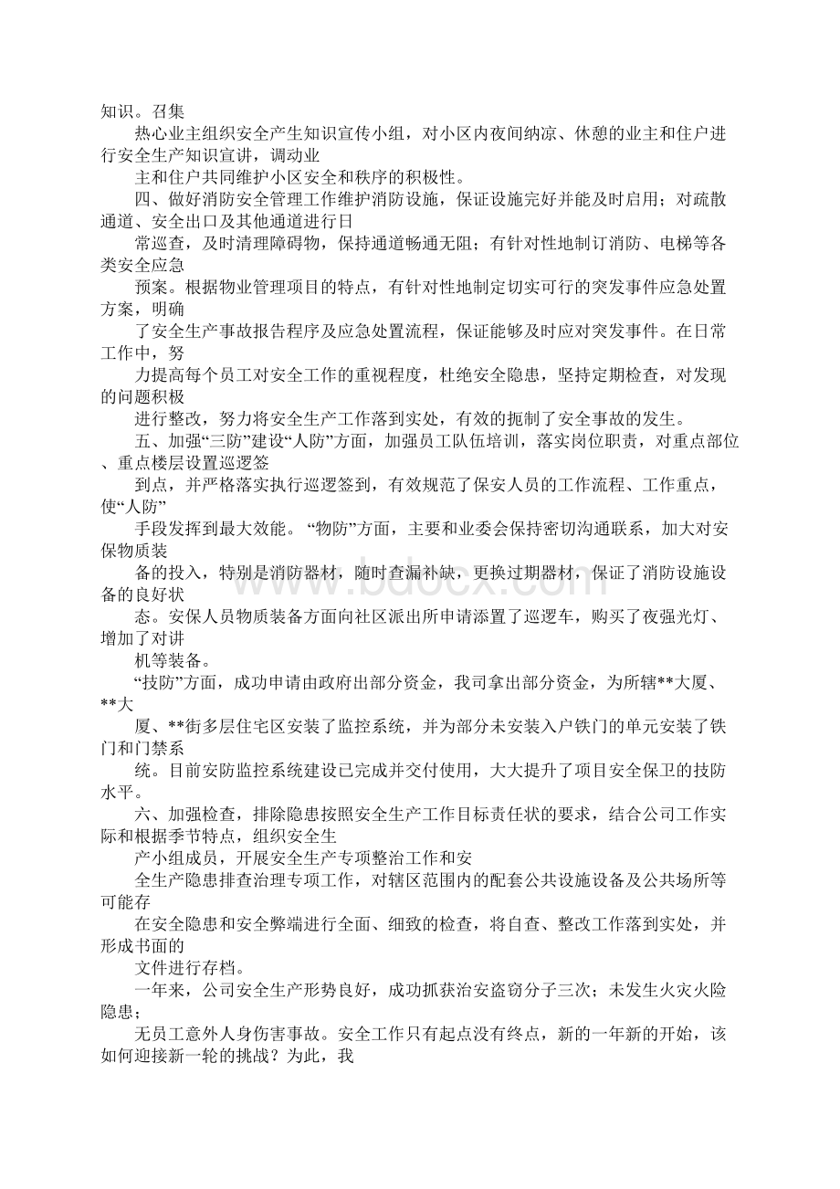 物业年度安全生产工作总结Word下载.docx_第3页