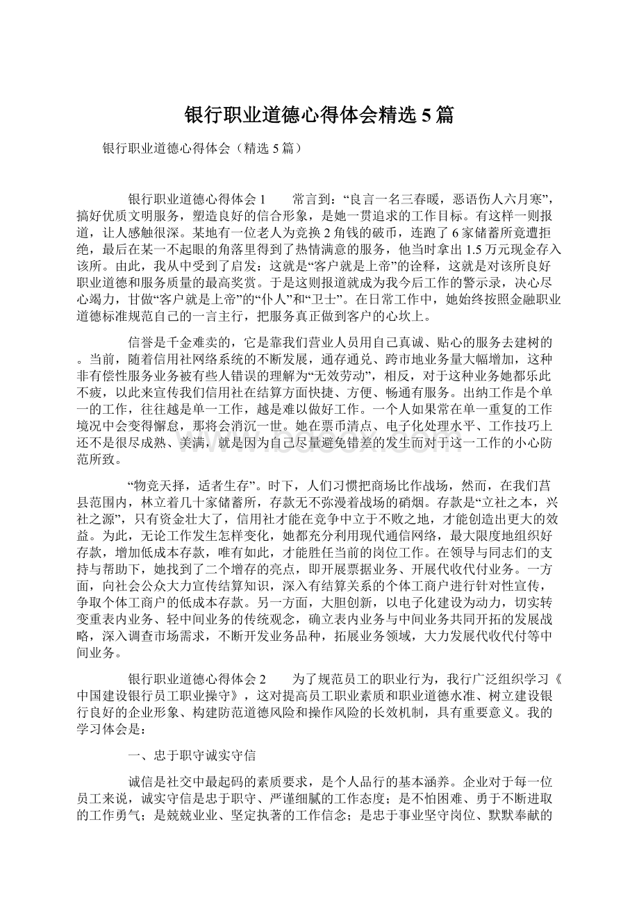 银行职业道德心得体会精选5篇.docx_第1页