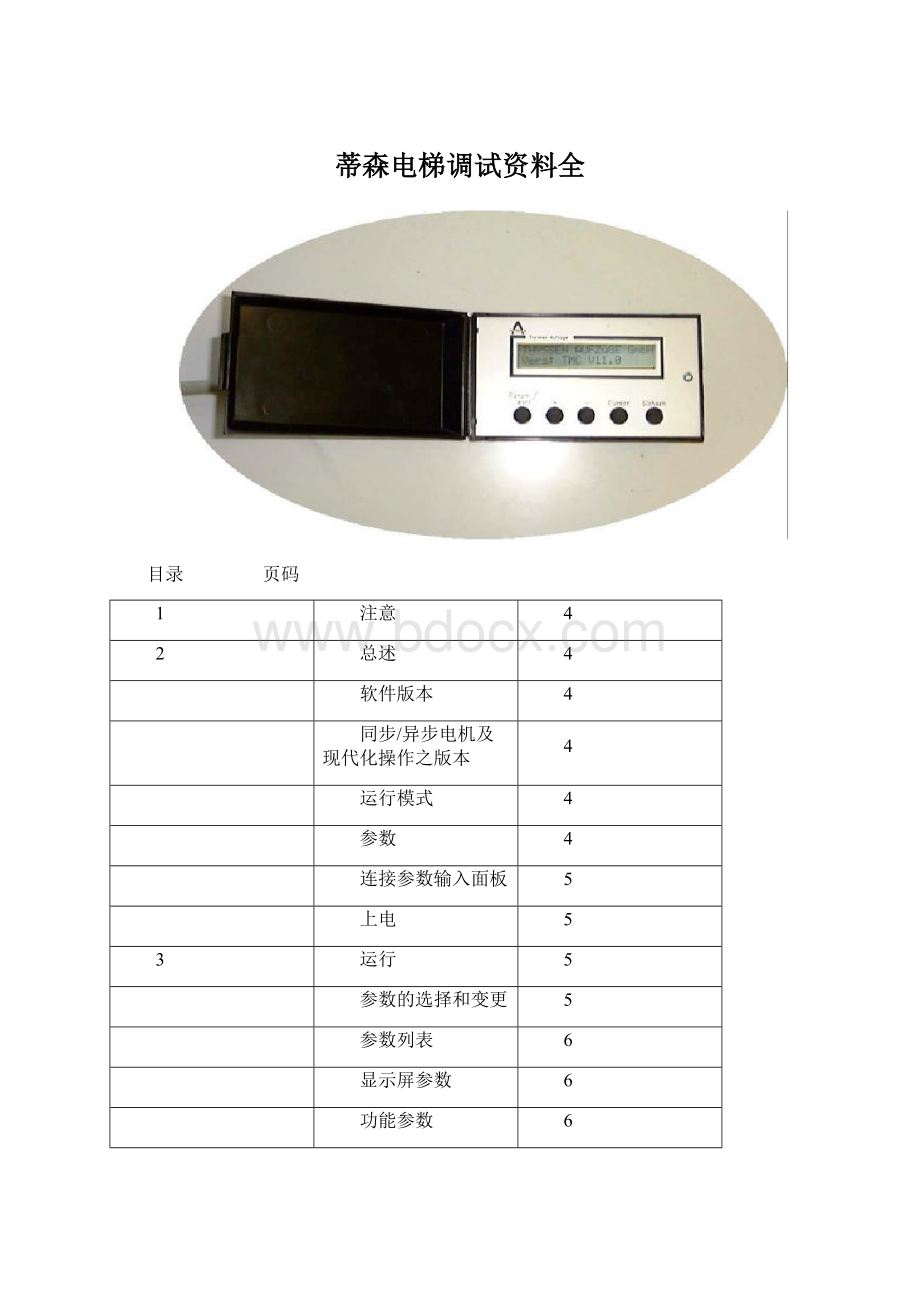 蒂森电梯调试资料全.docx