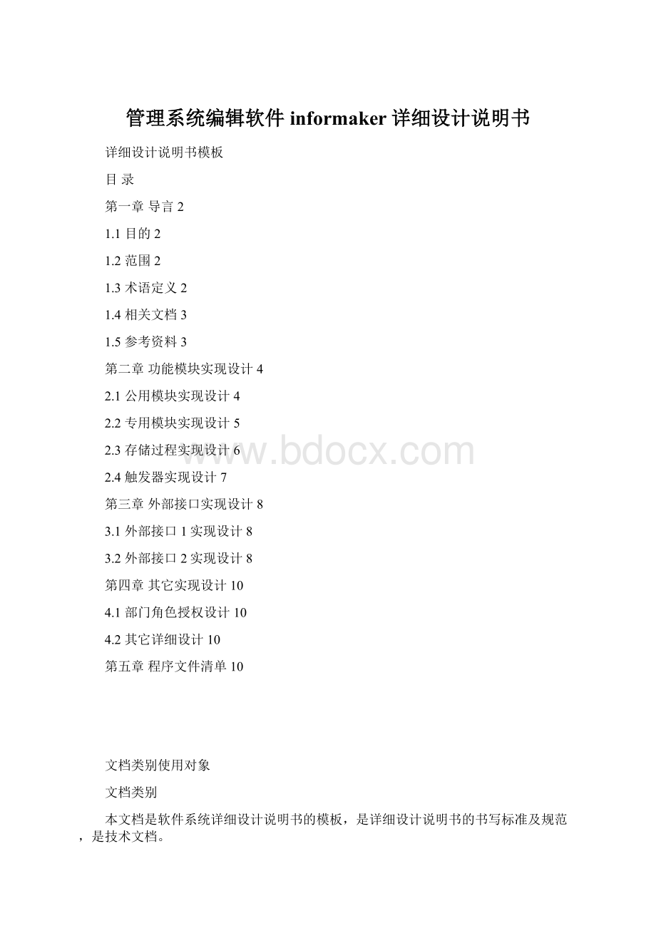 管理系统编辑软件informaker详细设计说明书.docx_第1页