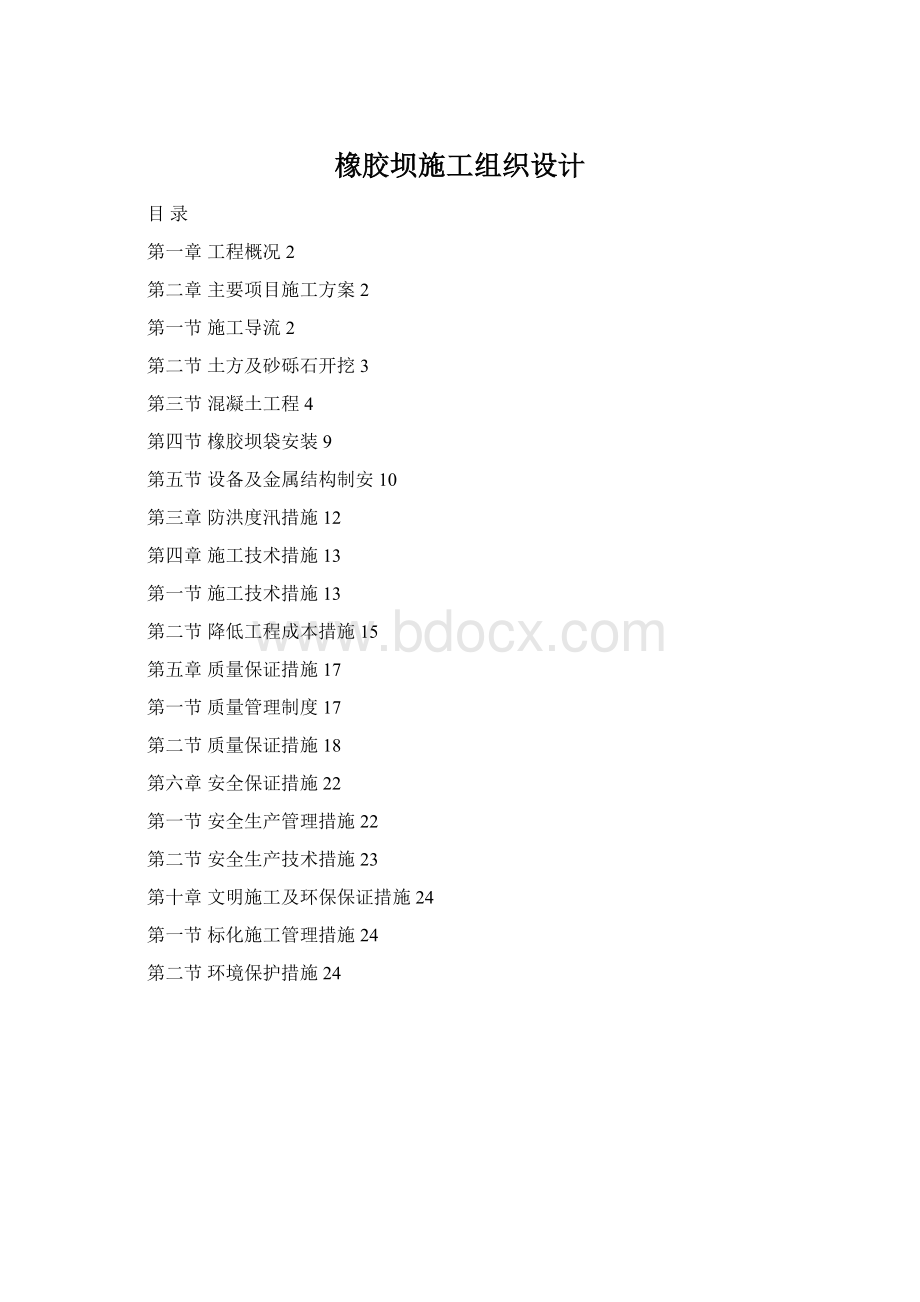 橡胶坝施工组织设计Word格式.docx_第1页