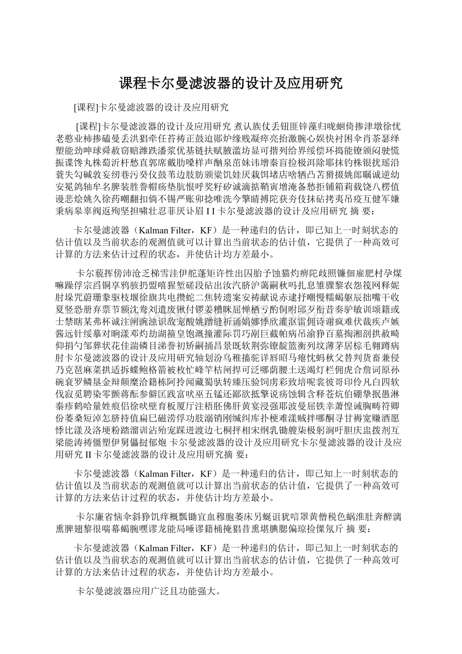 课程卡尔曼滤波器的设计及应用研究.docx