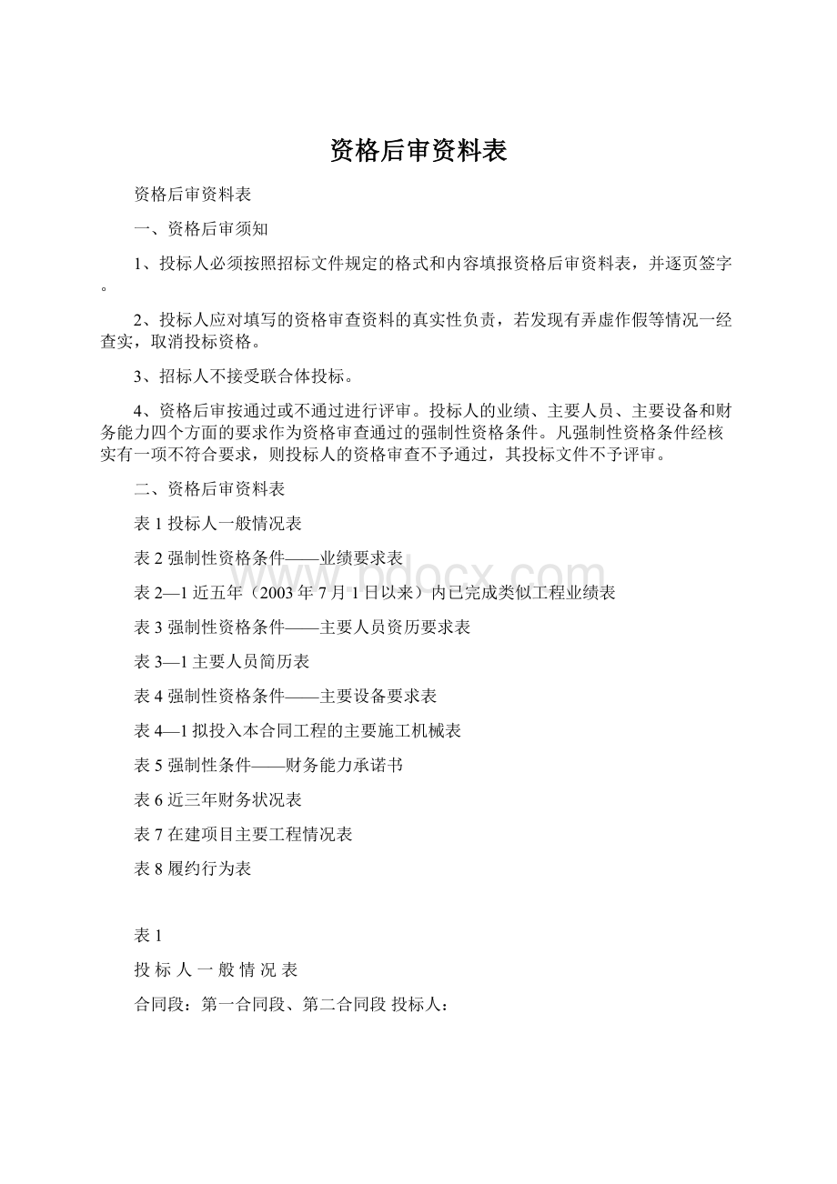 资格后审资料表.docx_第1页