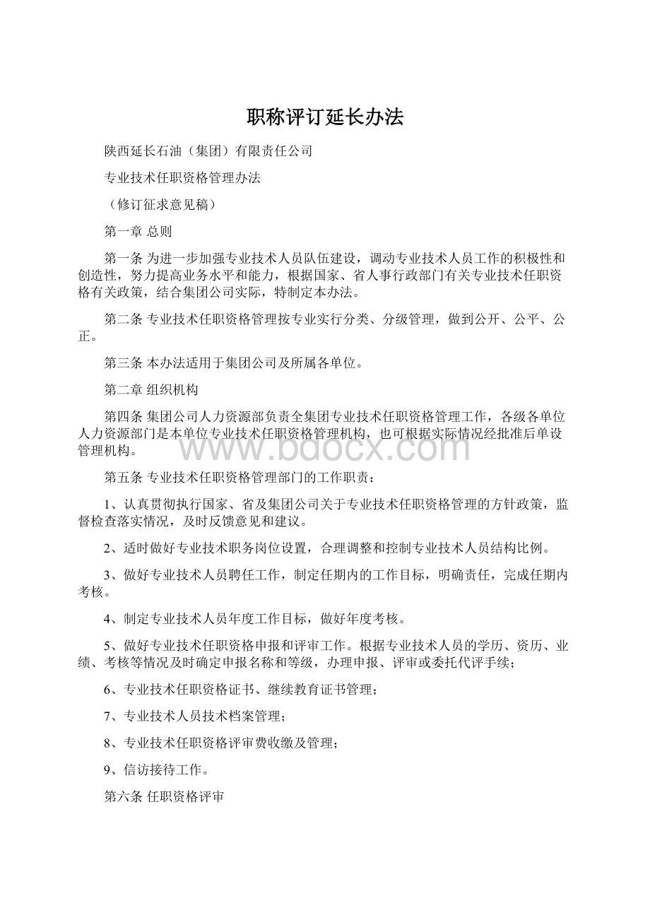 职称评订延长办法Word下载.docx_第1页