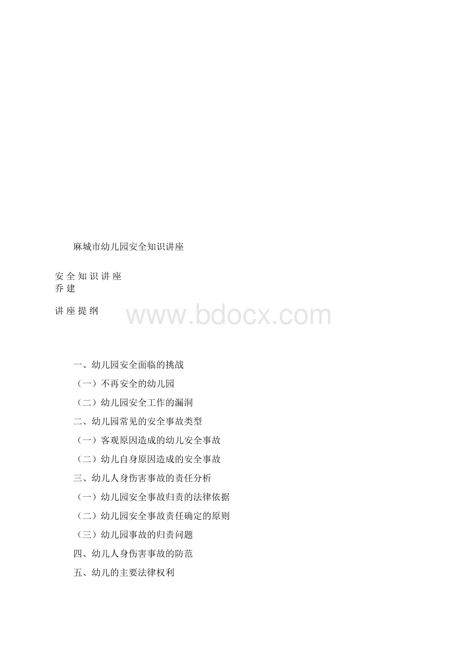 幼儿园安全知识讲座.docx_第2页